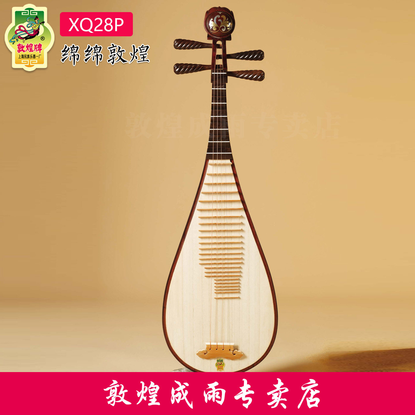敦煌牌琵琶绵绵敦煌DHCCP-XQ28P特选酸枝木专业艺考演奏级25新款