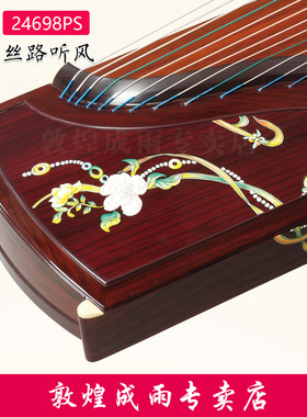 敦煌古筝24698PS丝路听风阔叶黄檀实木专业演奏筝【敦煌专卖店】