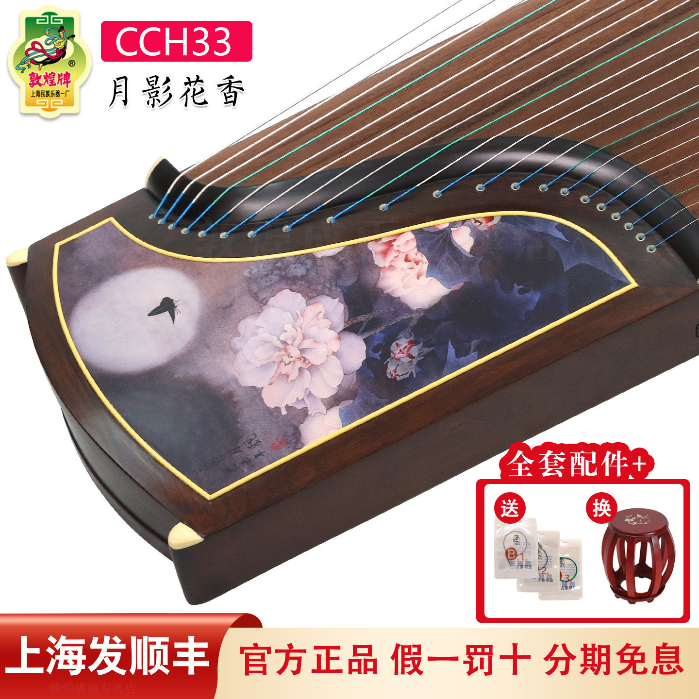 敦煌古筝CCH33月影花香传承系列黑胡桃木实木彩绘工艺专业演奏筝