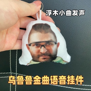 堵桥乌鲁鲁金曲浮木发声钥匙扣语音挂件搞笑恶搞玩具学生创意礼物