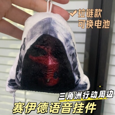 赛伊德语音挂件三角洲行动周边玩偶钥匙扣掉进陷阱了小曲毛绒玩具
