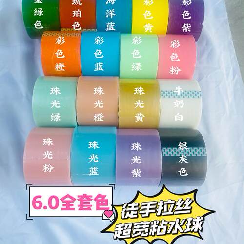 网红6.0大卷加宽徒手拉丝粘粘球彩色胶带学生diy解压水球胶布胶带