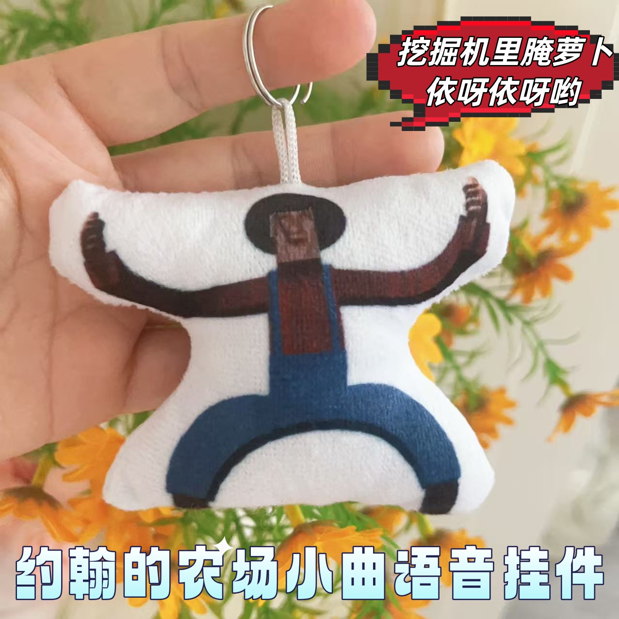 语音发声挂件约翰的农场搞笑鬼畜小曲挖掘机里腌萝卜包挂抽象玩具