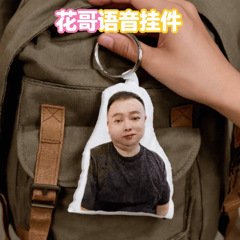李雪花语音挂件钥匙扣