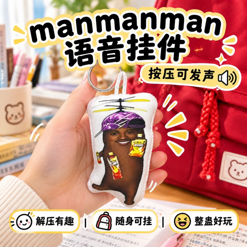 manmanman抽象发声钥匙扣萌趣网红语音挂件学生党解压搞怪小礼物