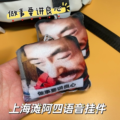 语音挂件上海滩阿四做事要讲良心发声抽象玩具学生毛绒钥匙扣包挂
