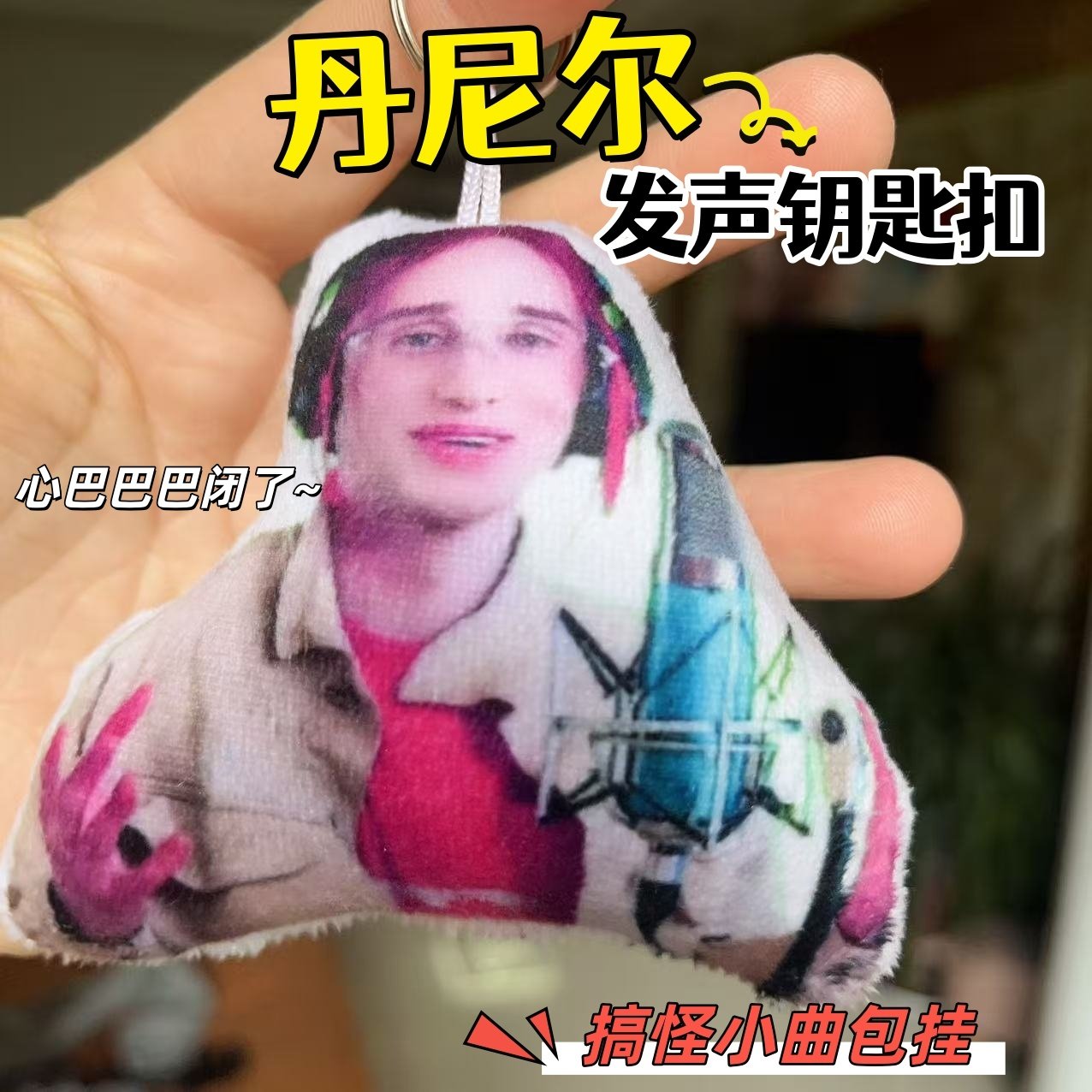 低音炮丹尼尔搞怪抽象发声挂件钥匙扣学生抽象背包语音玩偶小饰品