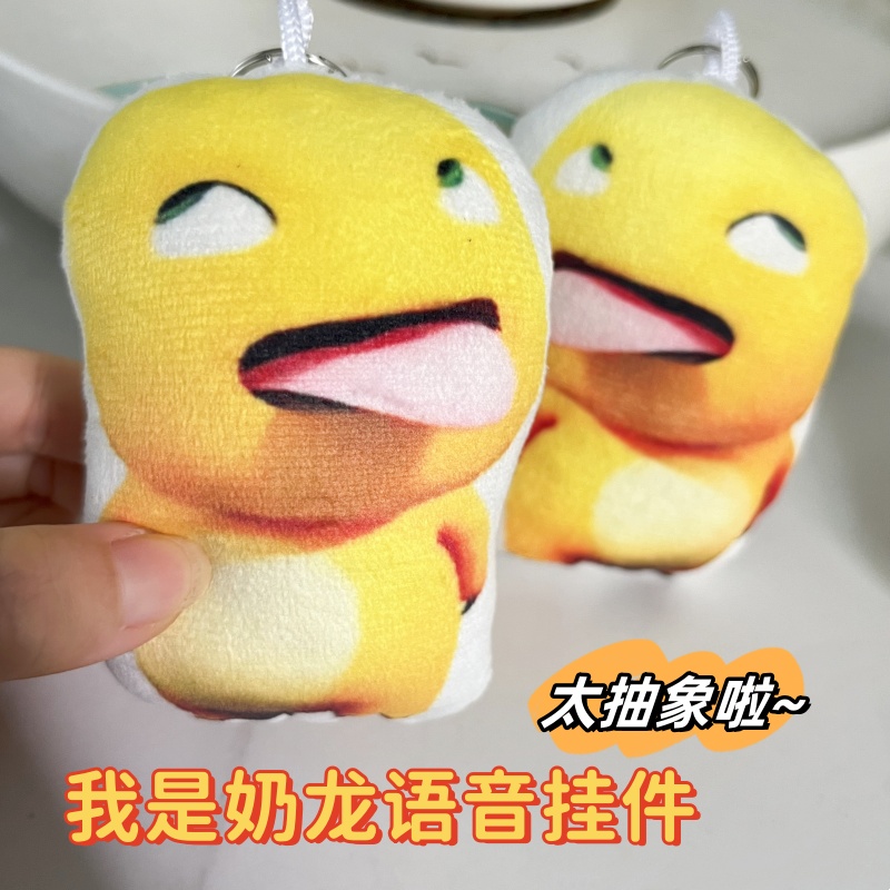 奶龙表情包我才是奶龙发声挂件鬼畜抽象发声玩偶语音钥匙扣送朋友