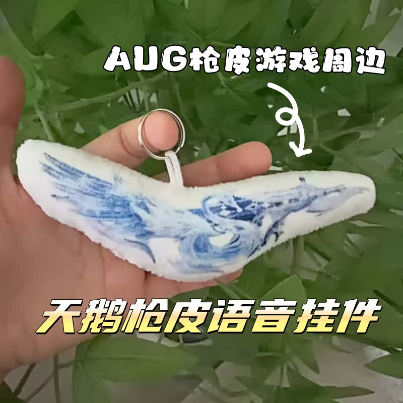 天鹅枪皮语音钥匙扣挂件