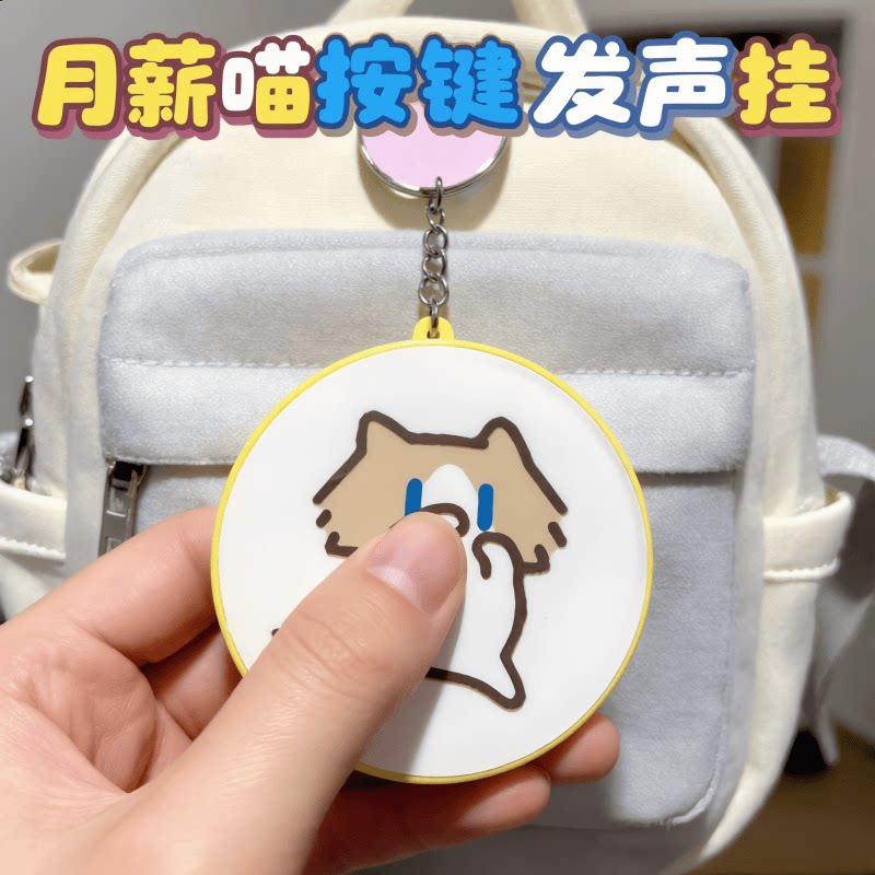 月薪喵发声按键钥匙扣
