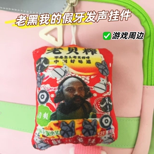 三角洲表情发声挂件哎呀怎么老被榨呀毛绒钥匙扣恶搞整活包挂