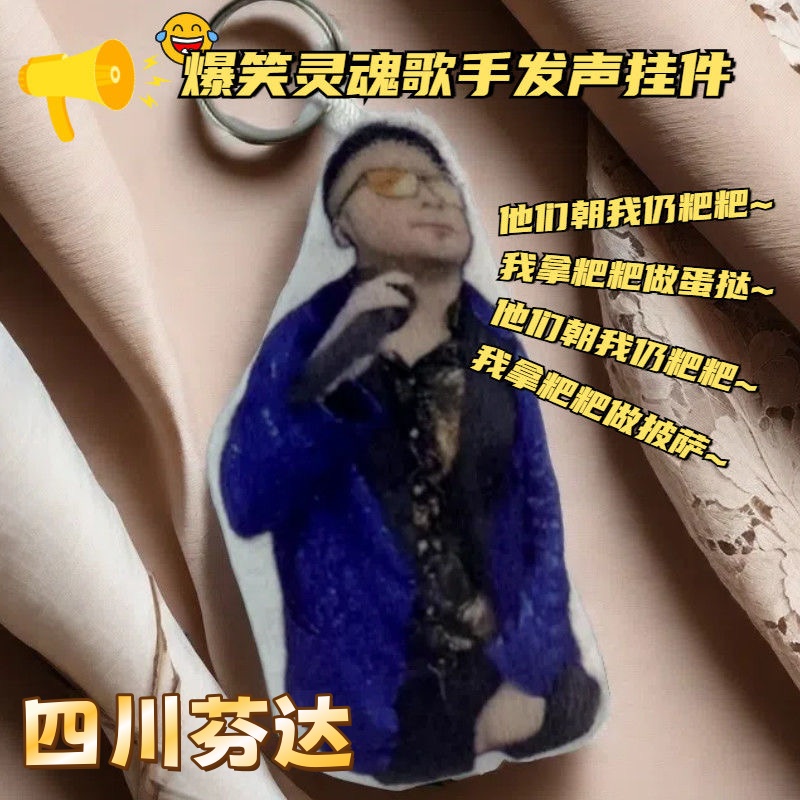 四川芬达语音发声挂件魔性唱歌钥匙扣毛绒玩偶搞笑爆梗仍粑粑包挂