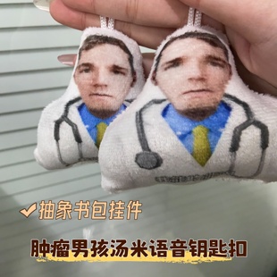 肿瘤男孩汤米语音钥匙扣抽象猎奇整活小玩意抽象书包挂件发声玩具