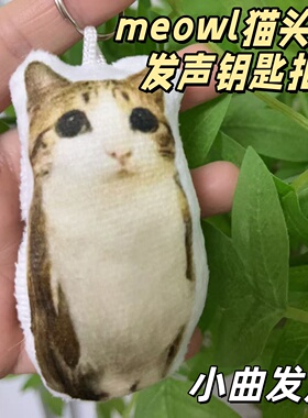 卡通meowl猫头鹰钥匙扣毛绒语音玩偶挂件按压发声包包装饰品可爱