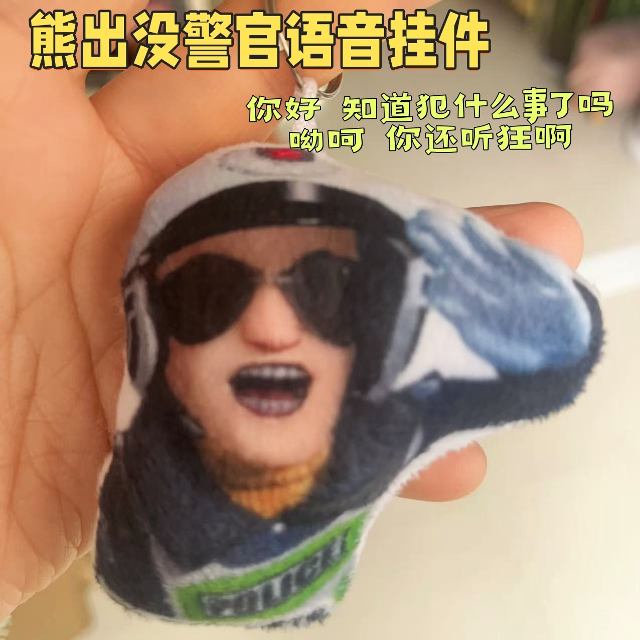 熊出没警官语音挂件哟呵你还挺狂抽象发声玩具卡通包挂毛绒钥匙扣,节庆用品/礼品,钥匙扣,淘宝优惠券,粉丝福利购,淘宝优惠卷