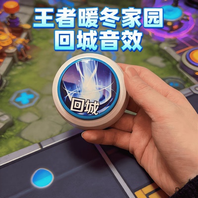 暖冬家园王者荣耀回城特效整蛊