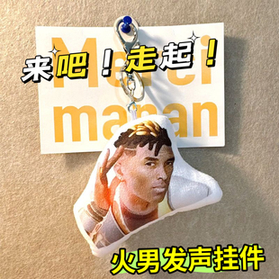 来吧走起火男发声挂件无畏契约不死鸟牢大肘击语音钥匙扣恶搞玩具