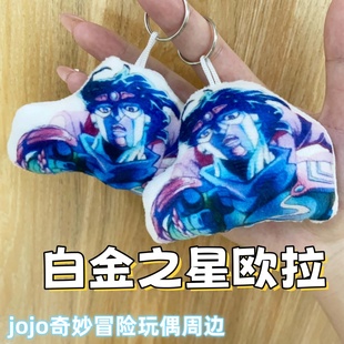 jojo玩偶语音挂件白金之星欧拉承太郎替身毛绒发声钥匙扣背包挂饰
