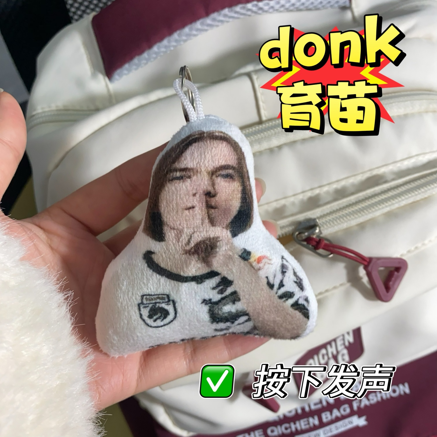 donk育苗挂件按压发声玩偶钥匙扣csgo选手比嘘爆款表情包语音玩具