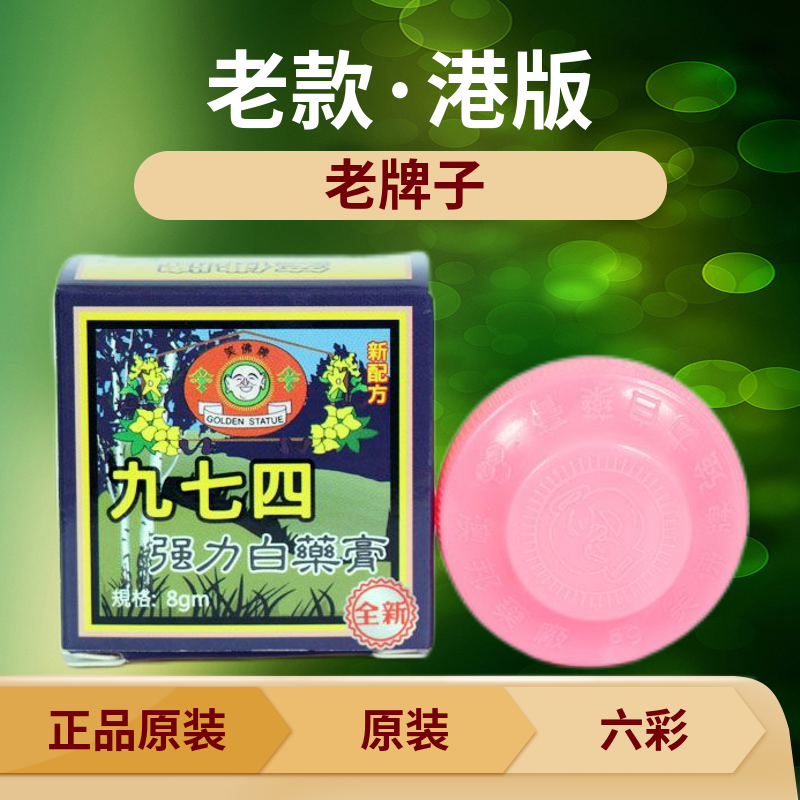 香港进口九七四白药膏正品源生塔牌974软膏强力配方止痒肌肉酸痛