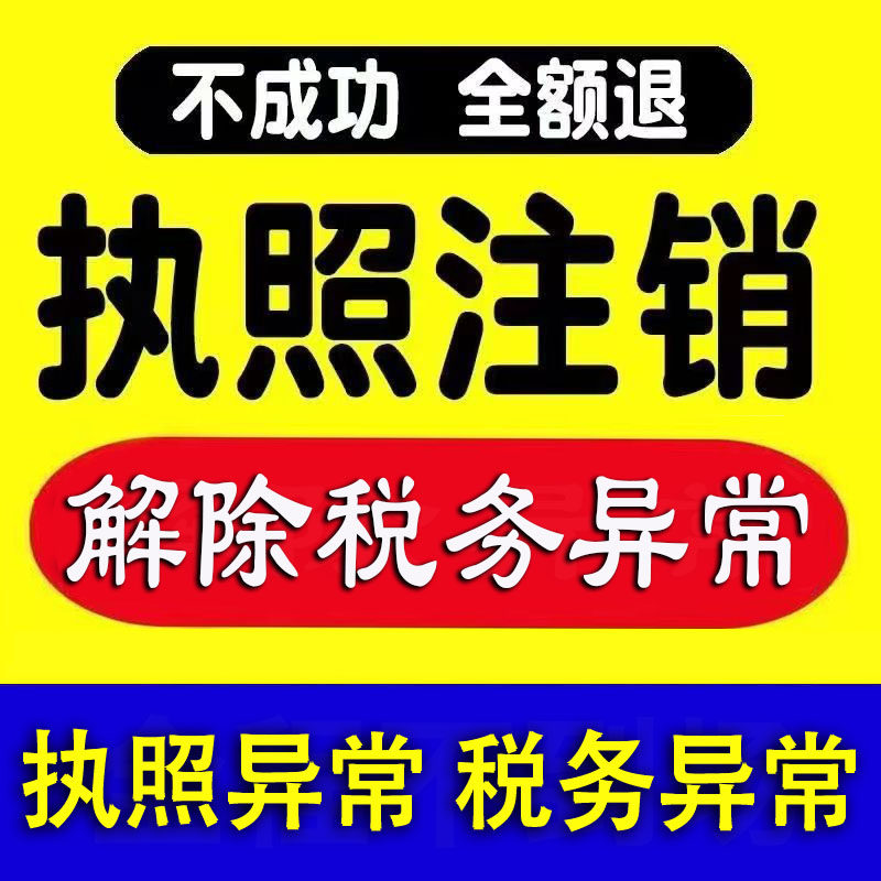 全国注销个体工商户注销电商营业工商注册