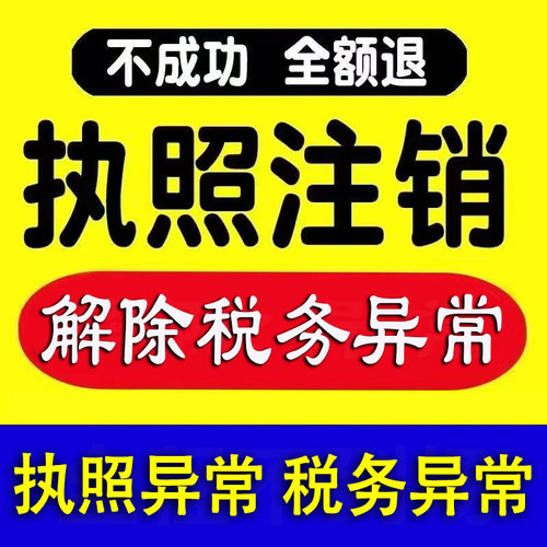 全国注销个体工商户注销电商营业执照公司注销代注销异地解除异常