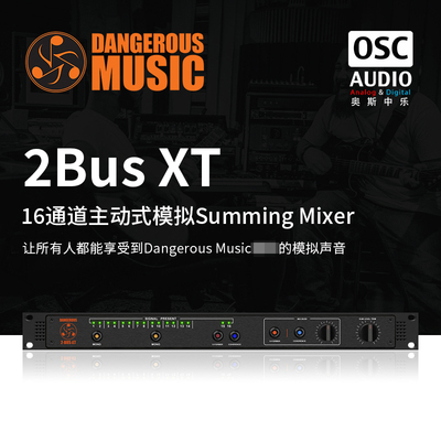 混音器SummingDangerousMusic