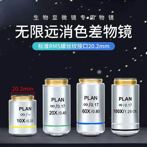 光学生物显微镜平场无限远物镜4X10X20X40X100X倍德国工艺无穷远