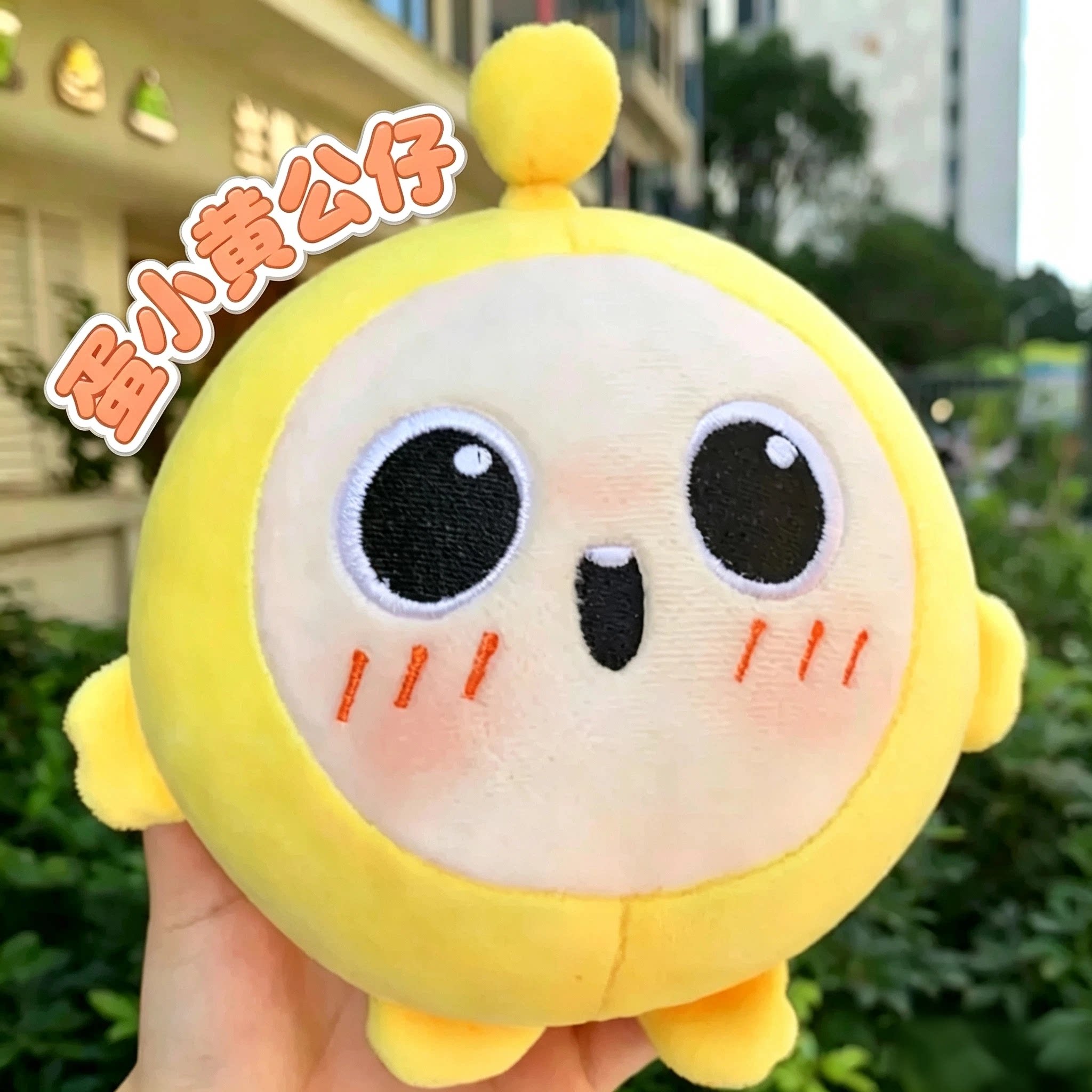 蛋仔派对蛋小黄毛绒公仔生日礼物