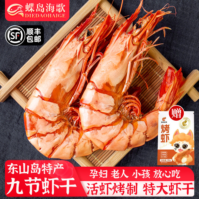 蝶岛海歌特大烤九节虾干2428即食斑节虾孕妇儿童海鲜零食干货福建