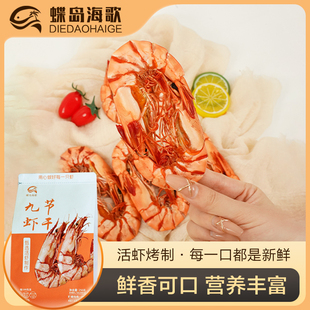 九节虾干开袋即食烤虾 东山蝶岛海歌甄选经典 惊喜新势力周