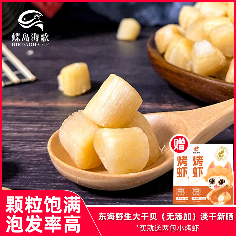 蝶岛海歌淡干瑶柱干贝煲汤提鲜