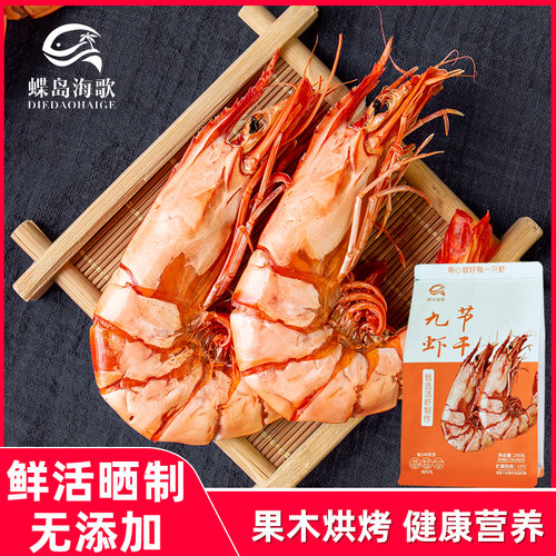 蝶岛海歌即食虾干孕妇零食烤虾