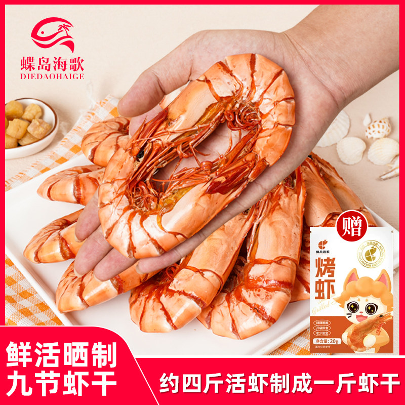 蝶岛海歌特大九节虾干3035海鲜干货即食大号烤虾零食孕妇儿童250g