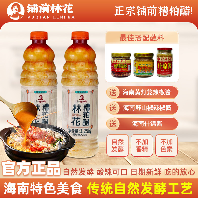 海南正宗林花糟粕醋火锅底料文昌铺前特产酸辣甜汤底瓶装调味品