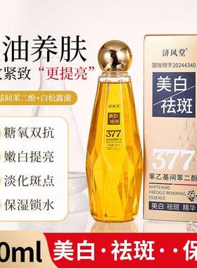济风堂377美白祛斑精华油提亮肤色补水保湿淡化色斑精华ou95