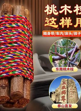 【爆品】正宗桃木东南枝五色线桃木枝随身带床头家用桃树枝ou89