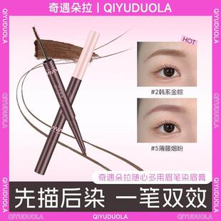 【下单立减30】奇遇朵拉双头染眉膏浅色眉笔野生眉绒雾毛流vc39