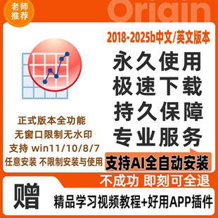 2021pro中英一键自动安装 origin软件包远程安装 2022 2024b 2025b