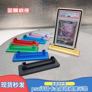 psa评级卡金属底座有游戏卡宝可梦NBA球星卡收藏展示架保护壳支架
