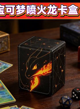 宝可梦卡盒ptcg卡牌PU收藏盒100+喷火龙卡片万智牌桌游卡牌收纳盒