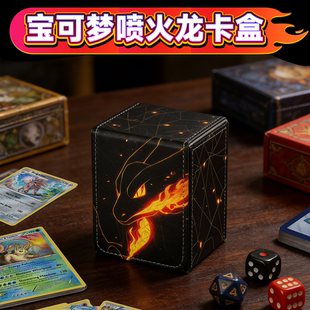 宝可梦卡盒ptcg卡牌PU收藏盒100+喷火龙卡片万智牌桌游卡牌收纳盒