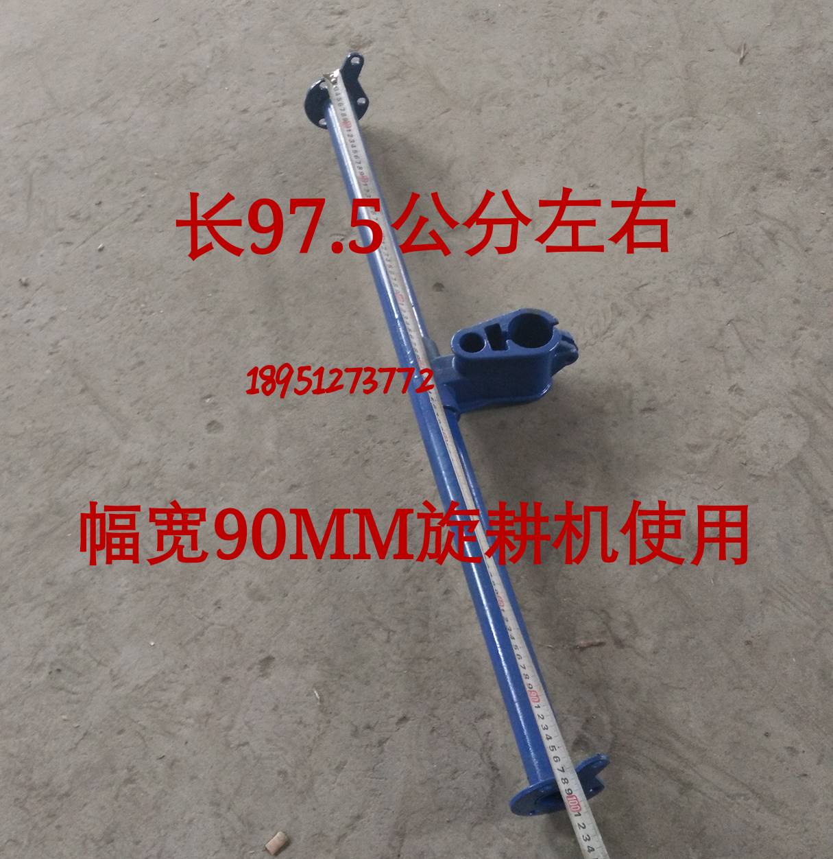 常州手扶拖拉机东风型151旋耕机 尾轮坐驾坐驾头 总长92/97.5cm怎么看?
