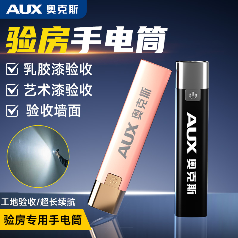 奥克斯强光手电筒验房工地验收