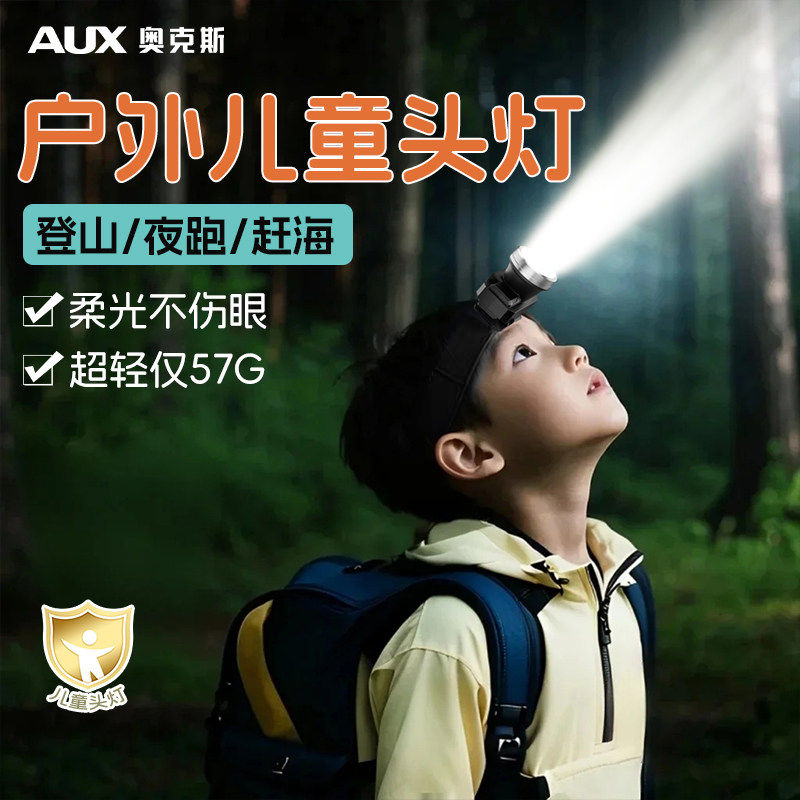 奥克斯儿童专用头灯户外登山探险夜跑超轻不压头长续航超亮照明灯