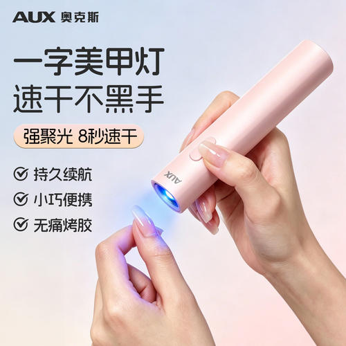 奥克斯迷你手持速干美甲光疗灯