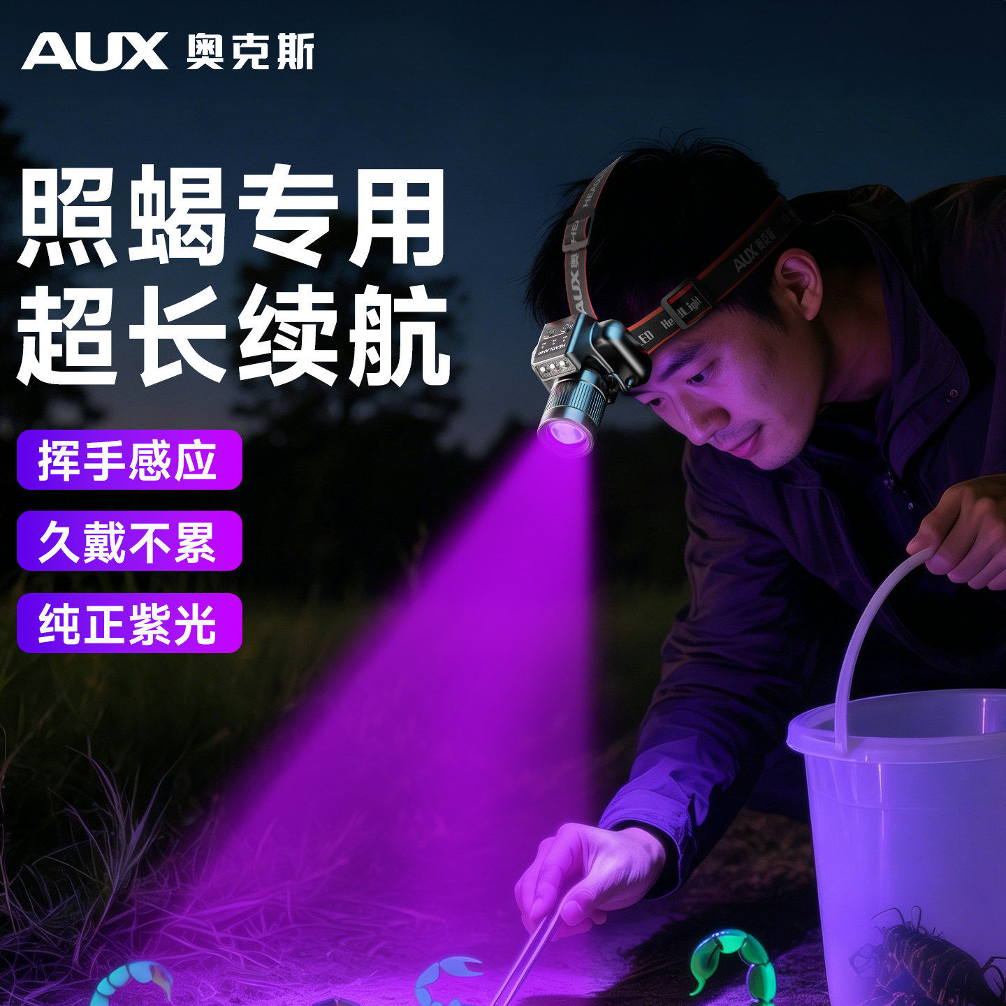 奥克斯捕蝎专用头灯纯正紫光超长续航可充电感应高亮头戴式照明灯