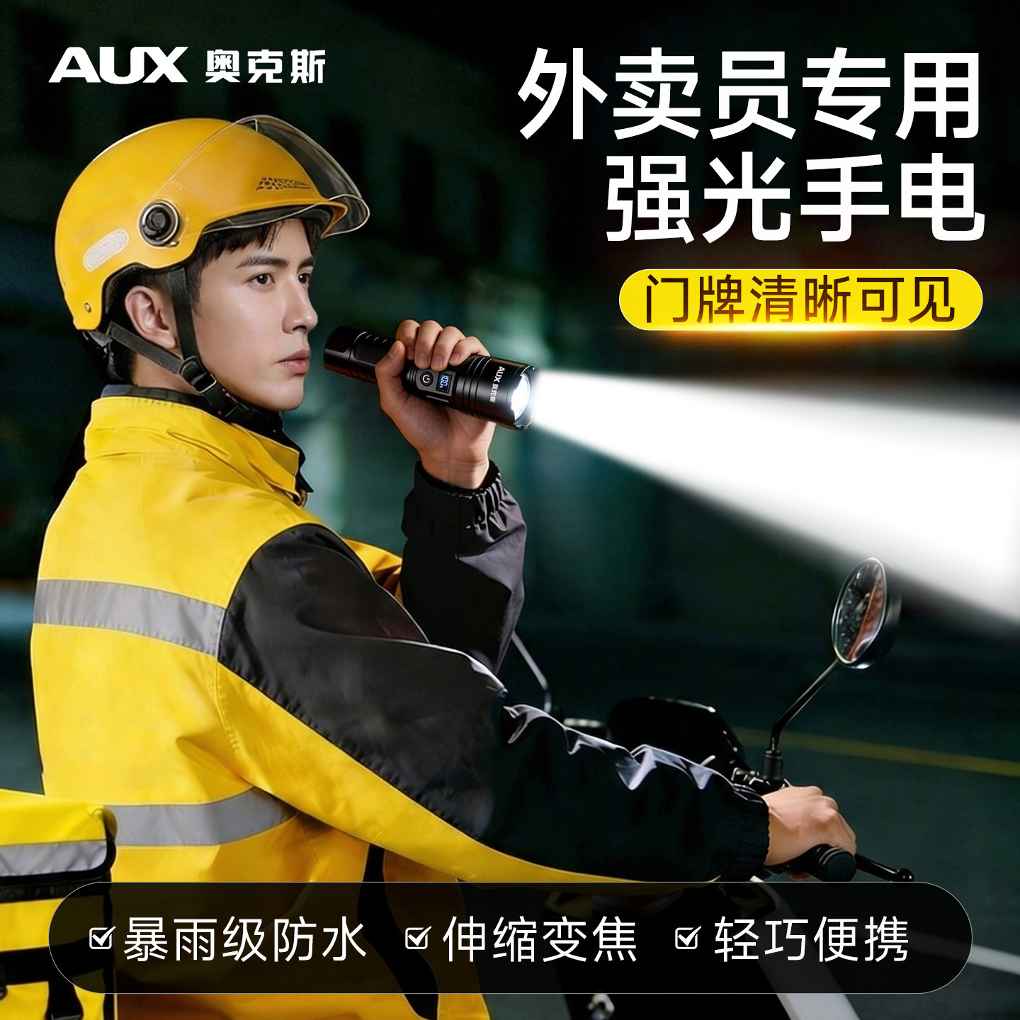 奥克斯强光手电筒外卖员专用便携变焦远射超长续航充电骑手装备
