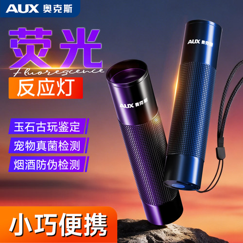 奥克斯荧光反应紫光灯