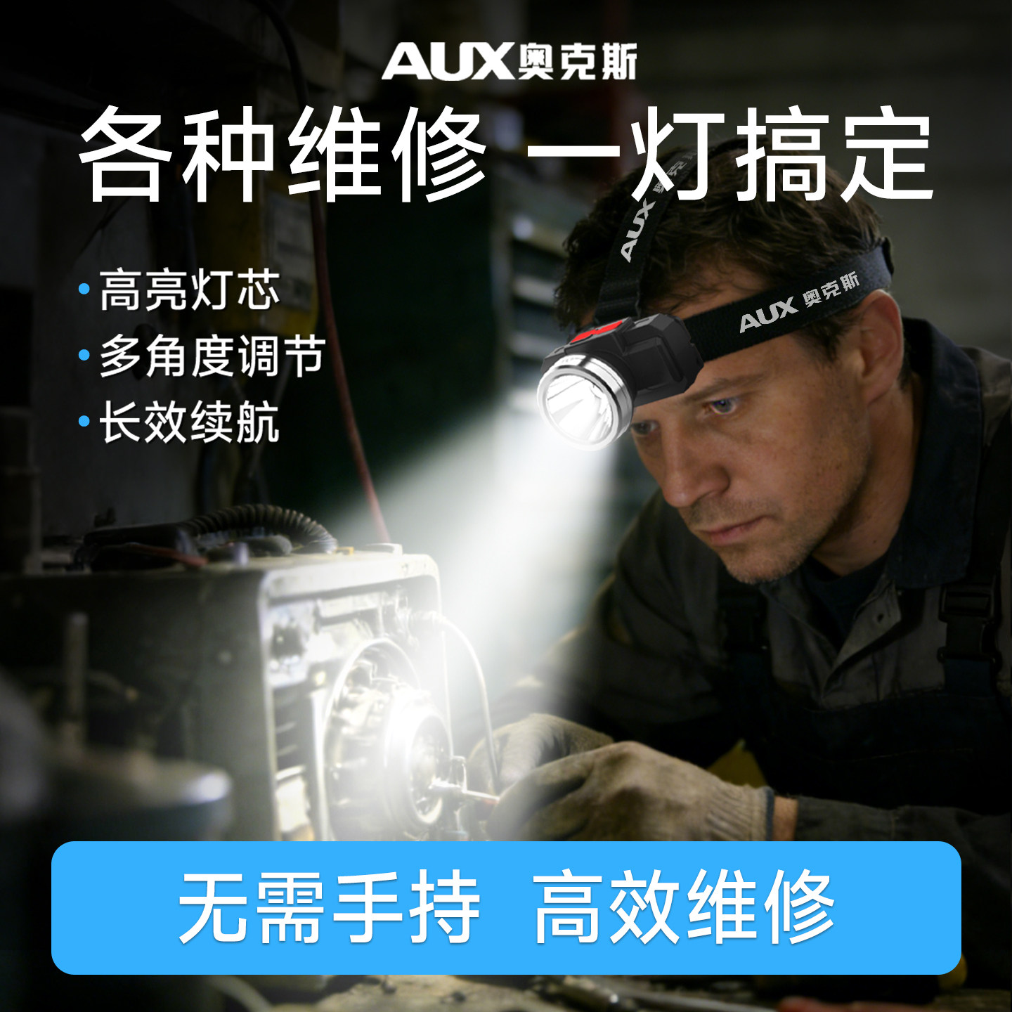 奥克斯2026新款高亮头灯维修专用工作灯多角度调节长续航头戴照明